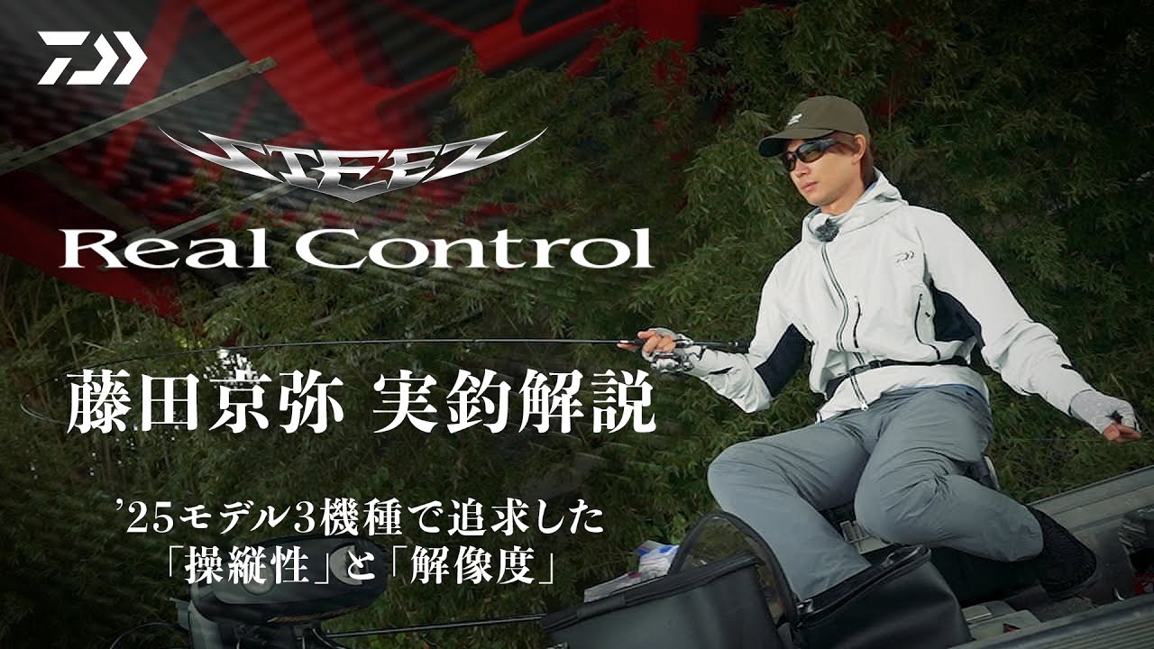 STEEZ Real Control【操縦性と解像度の追求】藤田京弥 25モデル実釣解説｜Ultimate BASS by DAIWA Vol.759