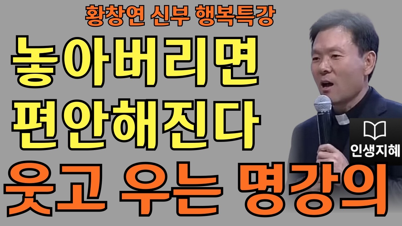 풍요를 여는 긍정의 힘ㅣ놓아버리면 편안해진다ㅣ황창연신부님최근강의ㅣ황창연신부행복특강 l 명언ㅣ지혜 l 지혜의 말씀ㅣ인생조언