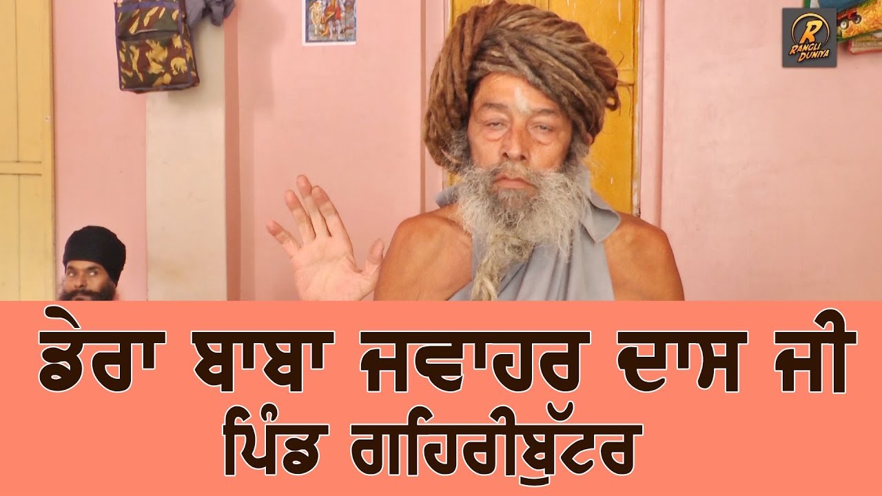 Dera Baba Jwahar Das Ji Pind Gehributtar