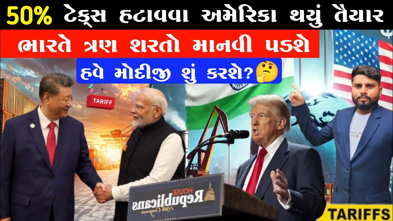 50% ટેક્સ હટાવવા અમેરિકા થયું તૈયાર ભારતે ત્રણ શરતો માનવી પડશે હવે મોદીજી શું કરશે ?| KB Siddhpur |