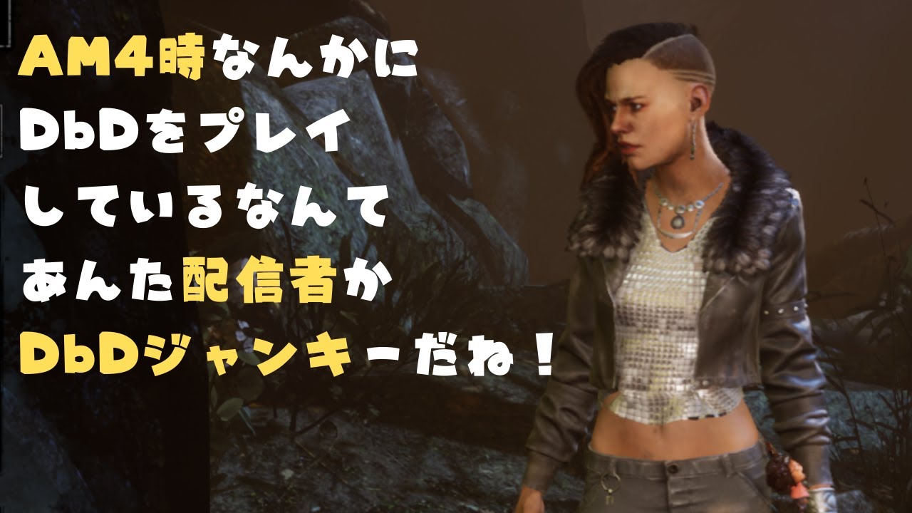 【DbD】配信者とよくマッチする日【サバイバーでDead by Daylight 実況#496】生放送ｱｰｶｲﾌﾞ