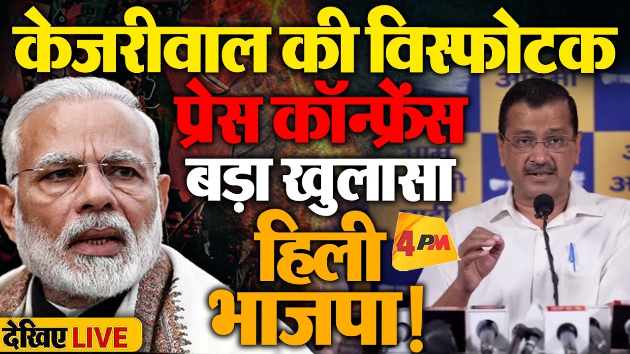 🔴LIVE:Arvind Kejriwal की विस्फोटक Press Conference | |Aam Aadmi Party | E20 Petrol Controver