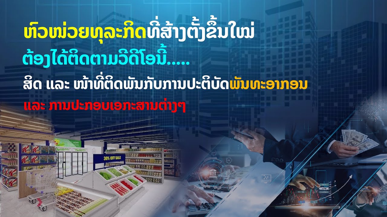 ຫົວໜ່ວຍທຸລະກິດທີ່ສ້າງຕັ້ງຂຶ້ນໃໝ່ຕ້ອງໄດ້ຕິດຕາມວີດີໂອນີ້……