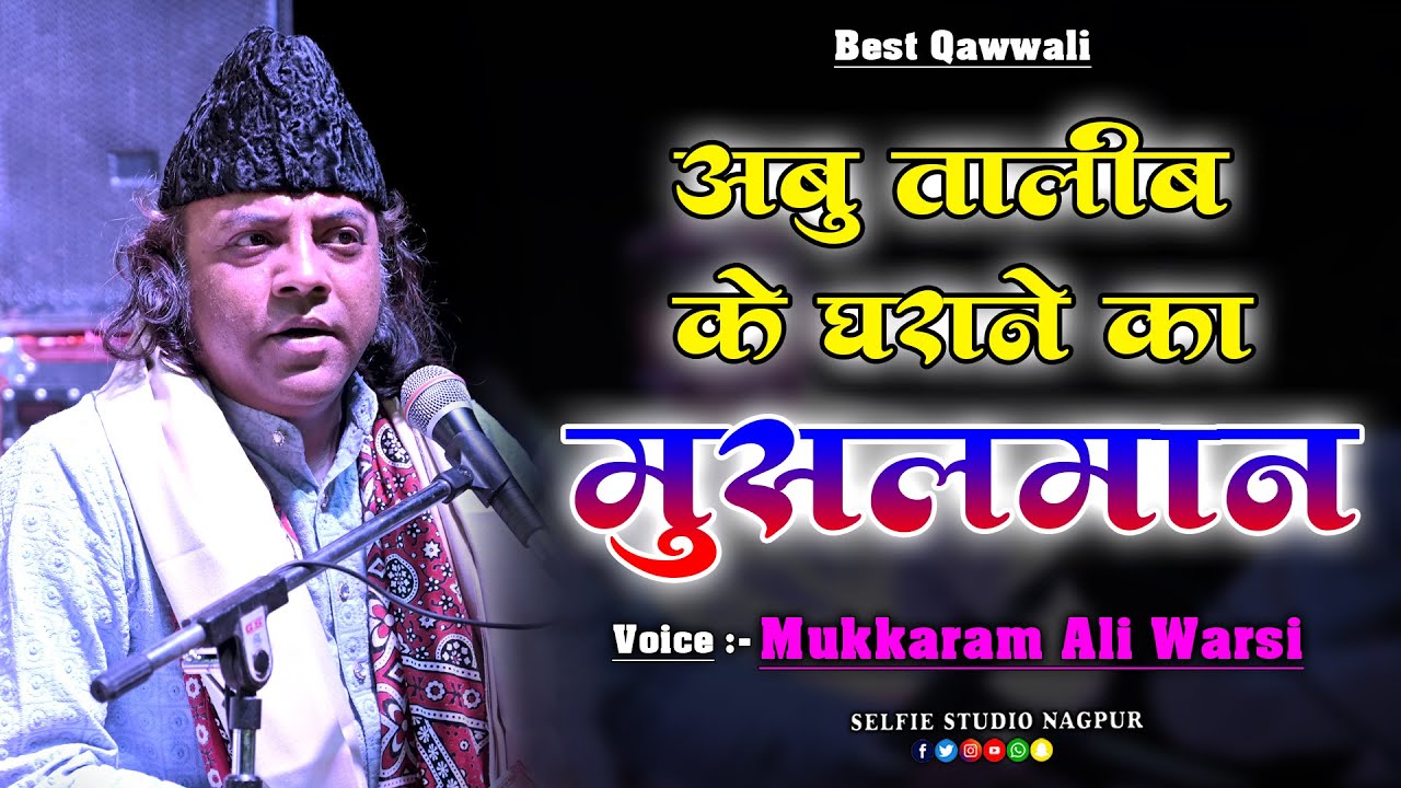 सबसे हटके और नई क़व्वाली - Abu Talib Ke Gharane Ka Musalman Hu Main - Mukarram Ali Warsi Best Qawwali
