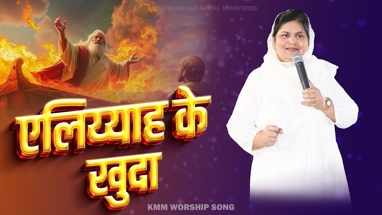 एलिय्याह के खुदा || WORSHIP SONG || Kanchan Mittal  Ministries