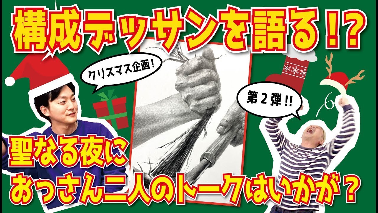 【受験生応援ラジオ📻】構成デッサンプロセス【Xmas企画第二弾🎄手の構成デッサン編】