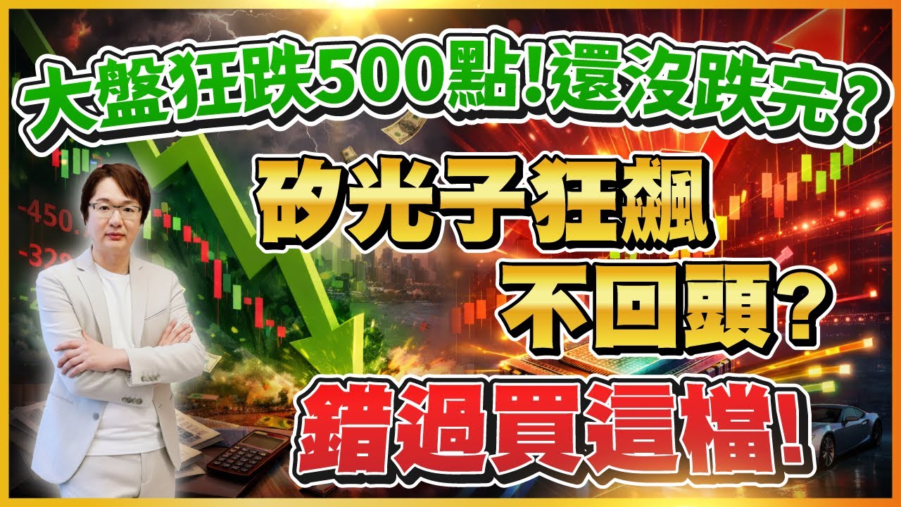 2026年1月21日 ｜大盤狂跌500點! 還沒跌完? 矽光子狂飆不回頭? 錯過買這檔!  
