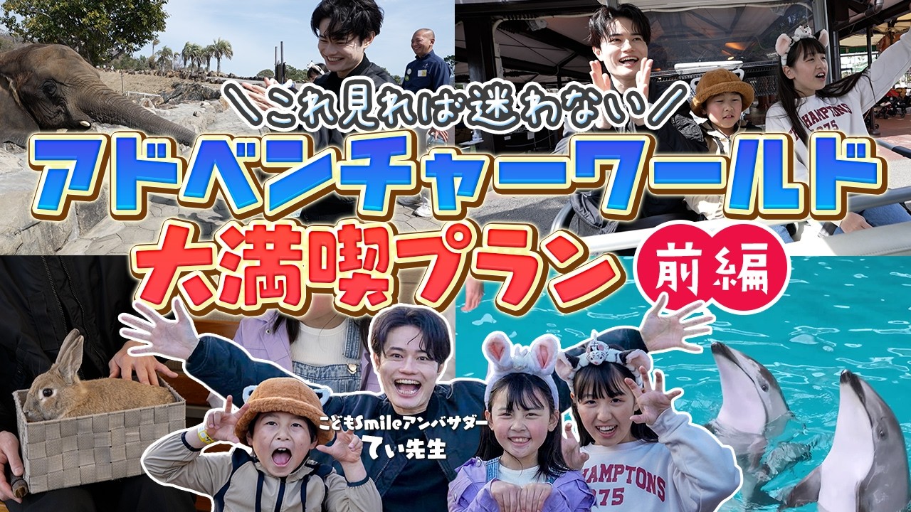 【前編】子どもが夢中になるスポット連発！アドベンチャーワールドが楽しすぎた！【てぃ先生】