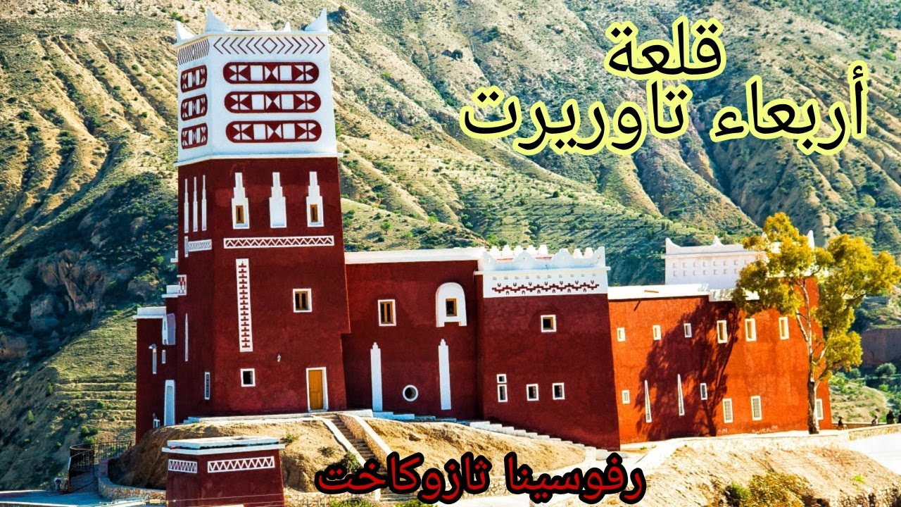 قلعة أربعاء تاوريرت رفوسينا ثازوكاخت  معلمة تاريخية فريدة من نوعها  ومعلومات عن مركز باينتي