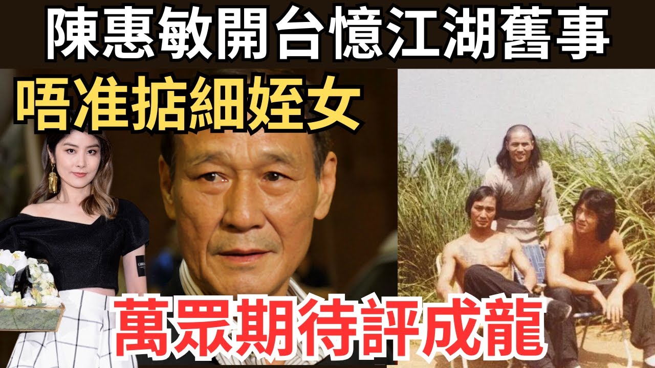 陳惠敏早告誡勿搞陳慧琳，評成龍三腳貓功夫最夠班