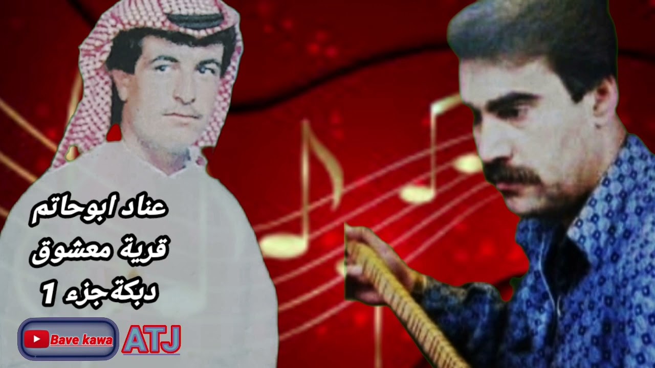 الفنان : عناد ابوحاتم - قرية معشوق دبكة جزء 1