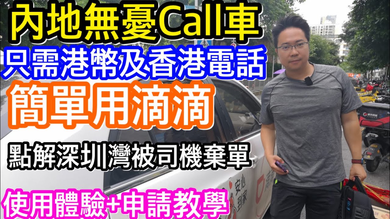 想北上出行無憂？｜CALL車APP要內地電話同內地支付工具太麻煩｜只須香港電話及微信港幣錢包就可以用滴滴｜Tom使用實測分享｜點解在深圳灣就被司機棄單了