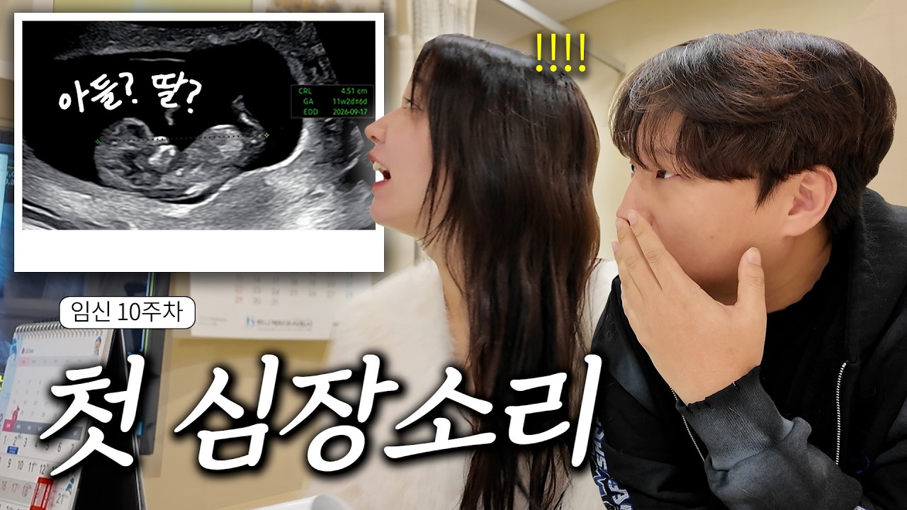 처음 들은 아기 심장소리.. 예상 못한 극T남편의 반응 (10주차)
