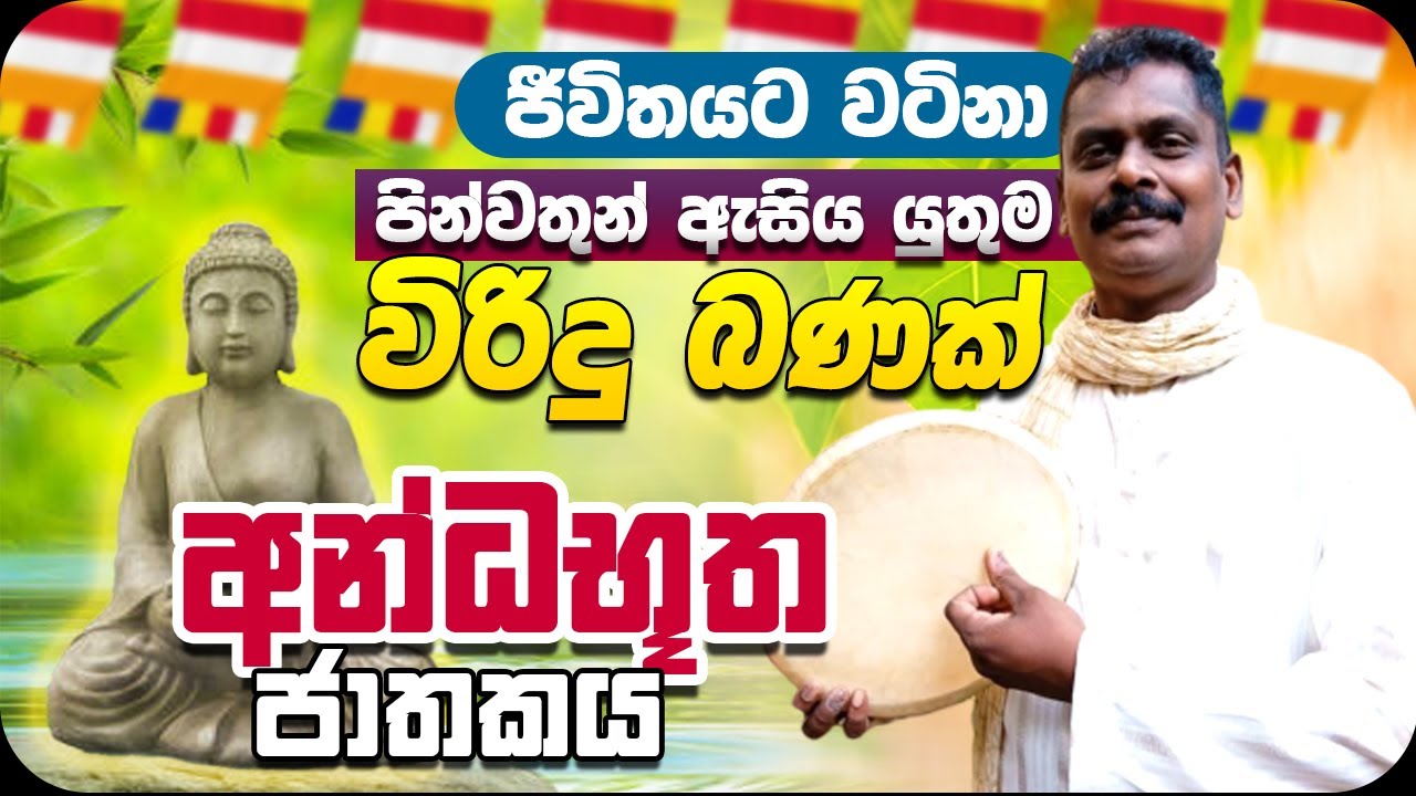 බමුණා අන්ධයෙකු කළ ගැහැණු ගැටේ - අන්ධභූත ජාතකය | විරිදු බණ | Virindu Janaka #wiridu