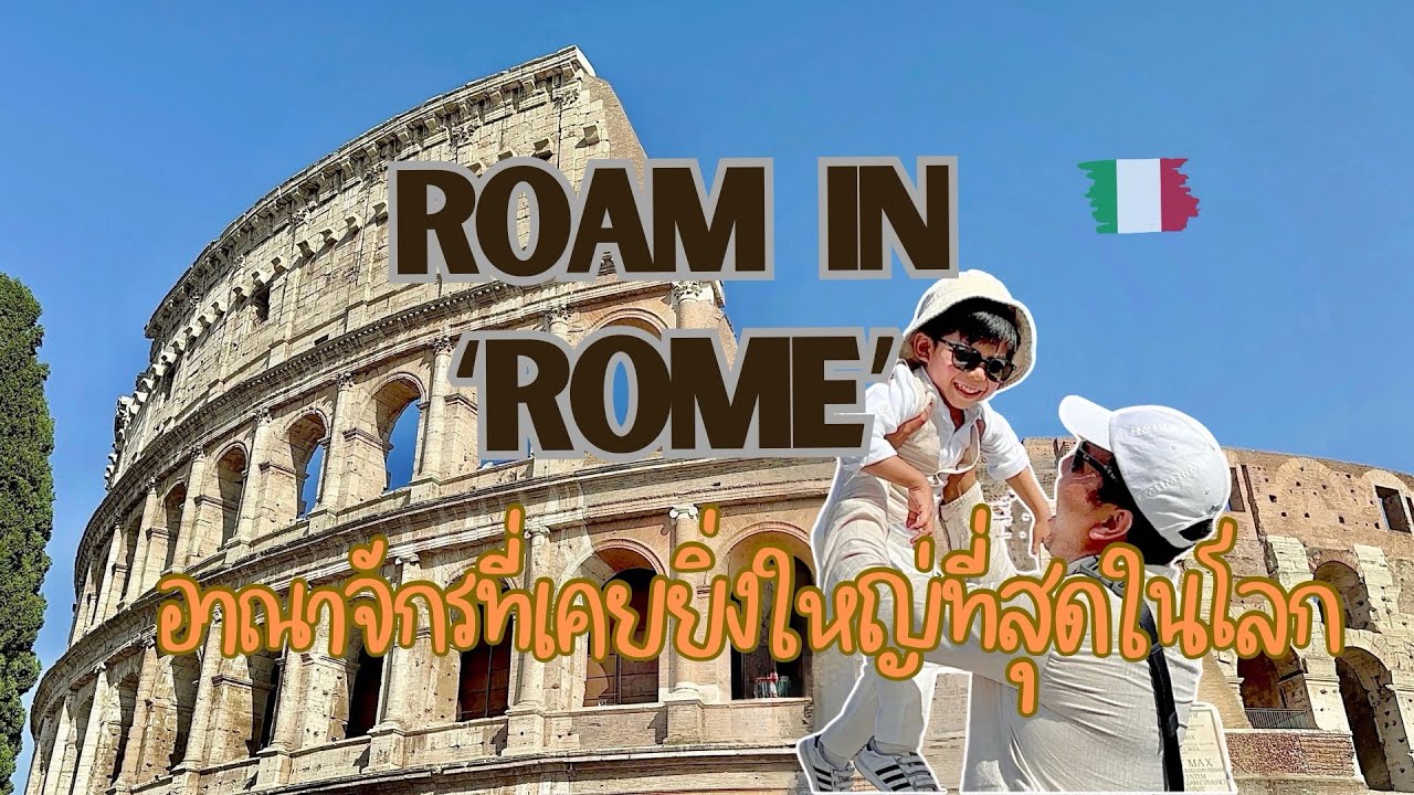 Rome | โรม | อาณาจักรที่เคยยิ่งใหญ่ที่สุดในโลก | Travel with Alan in Italy EP.7