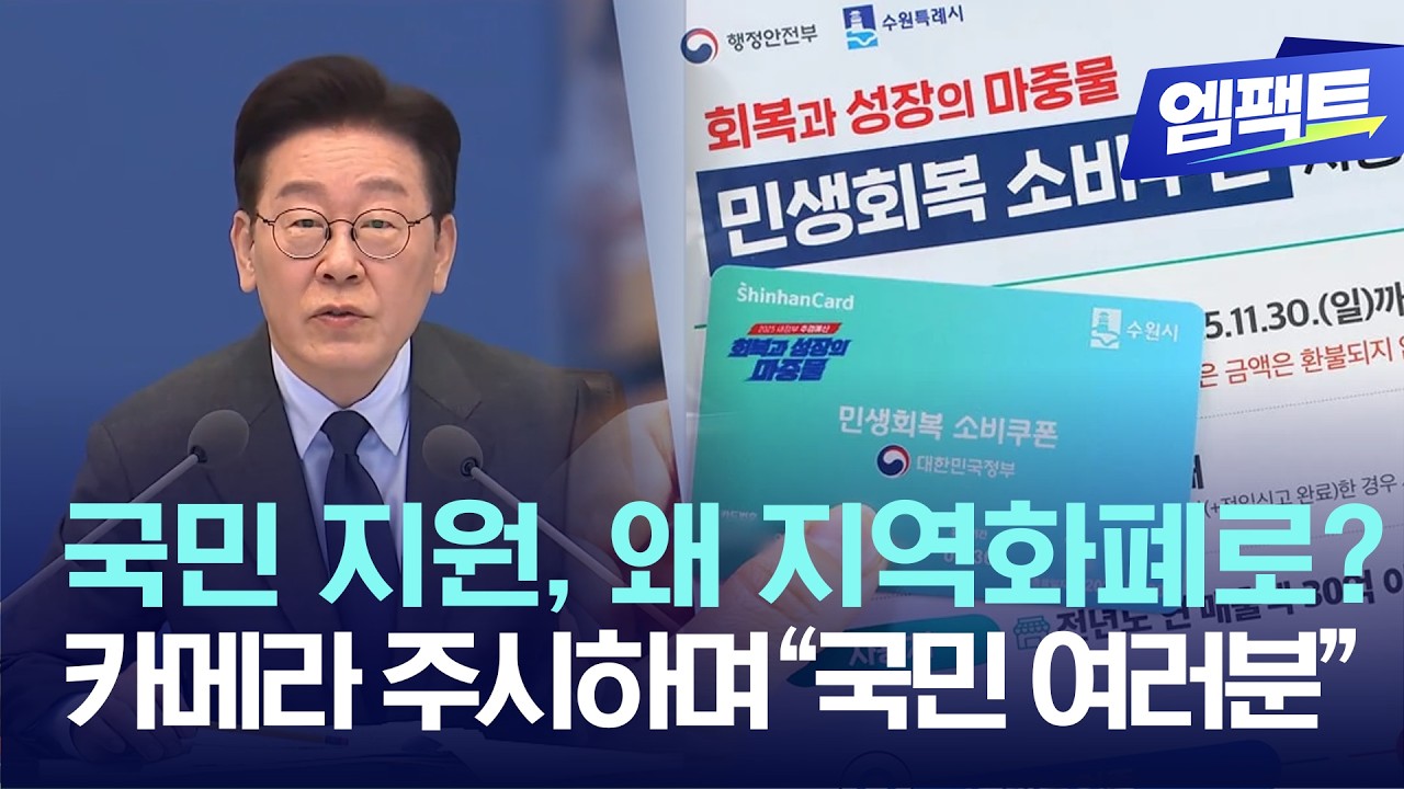 '지역 화폐 퍼주기?' 이재명 대통령의 역대급 사이다 답변