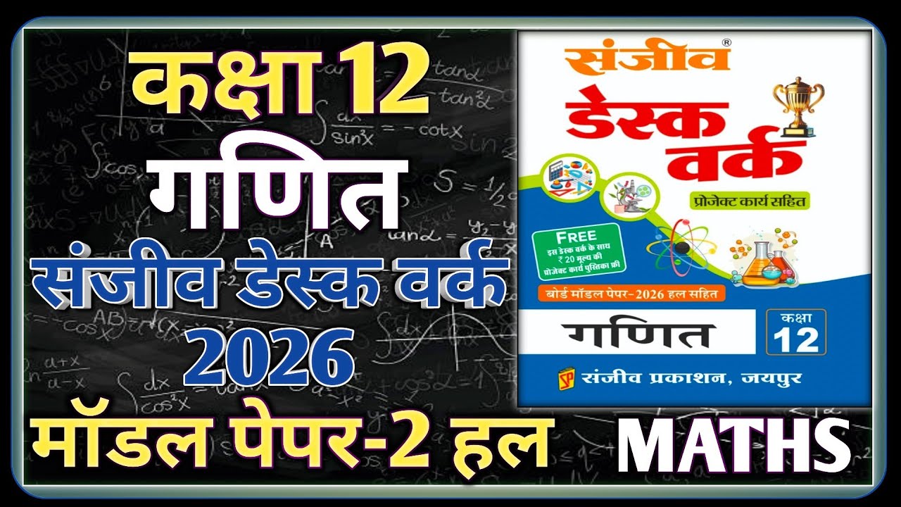 Class 12 Maths Model Paper 2026 RBSE || Model Paper-2 || कक्षा-12 गणित डेस्क वर्क 2026 RBSE