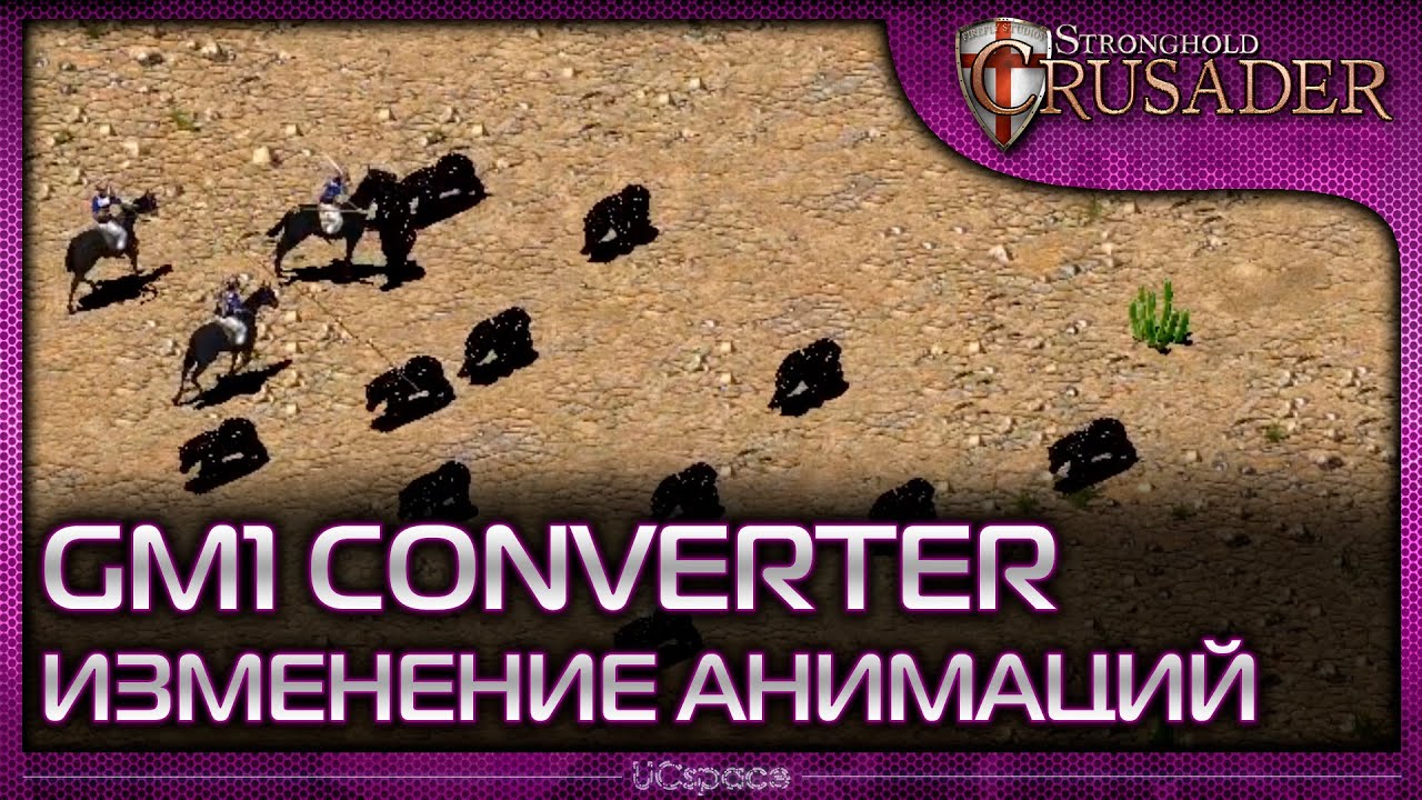 Изменение анимаций в Stronghold | GM1 Converter