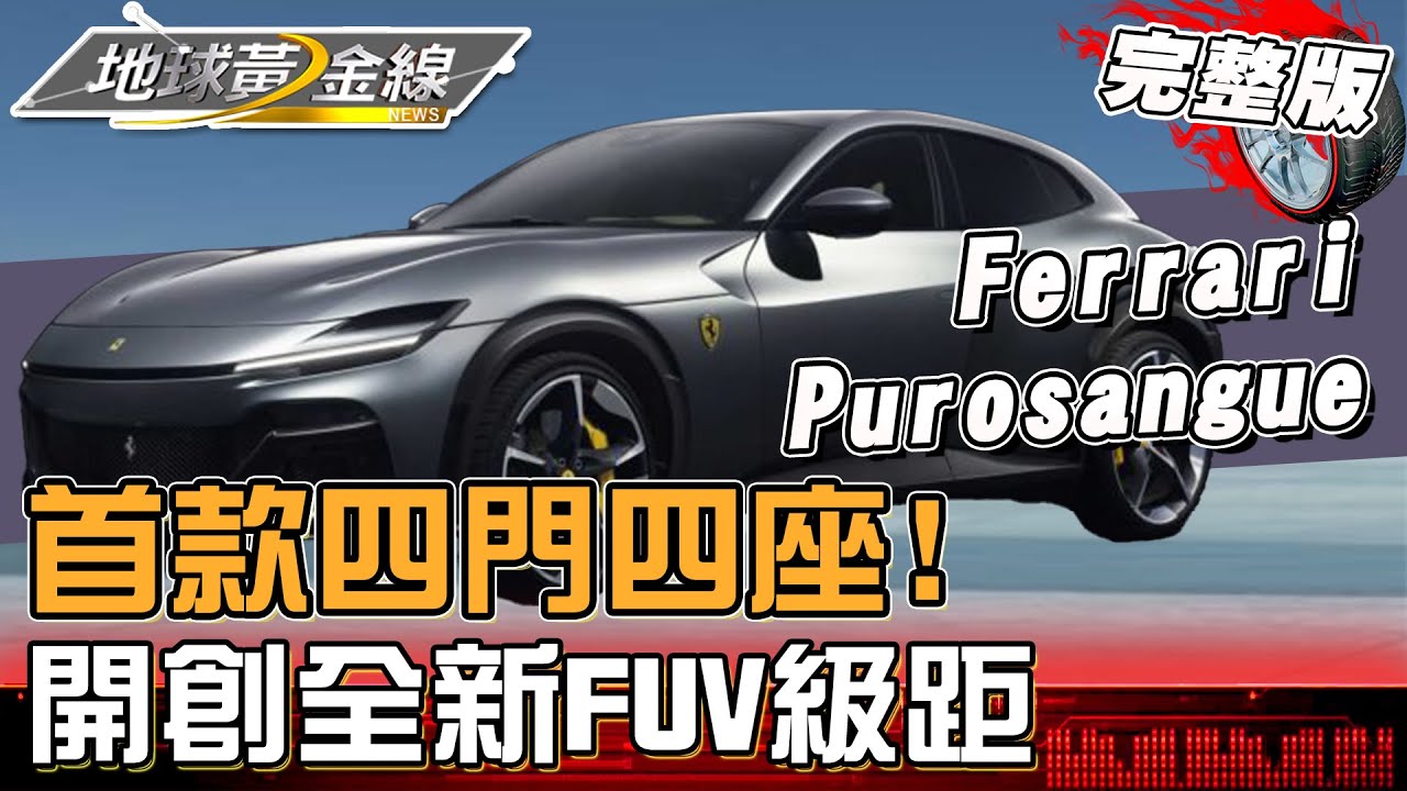 Ferrari首款四門四座！開創全新FUV級距、對開車門、無窗框設計 尊榮上座！ 地球黃金線 20240102 (完整版) Ferrari Purosangue/Roma Spider