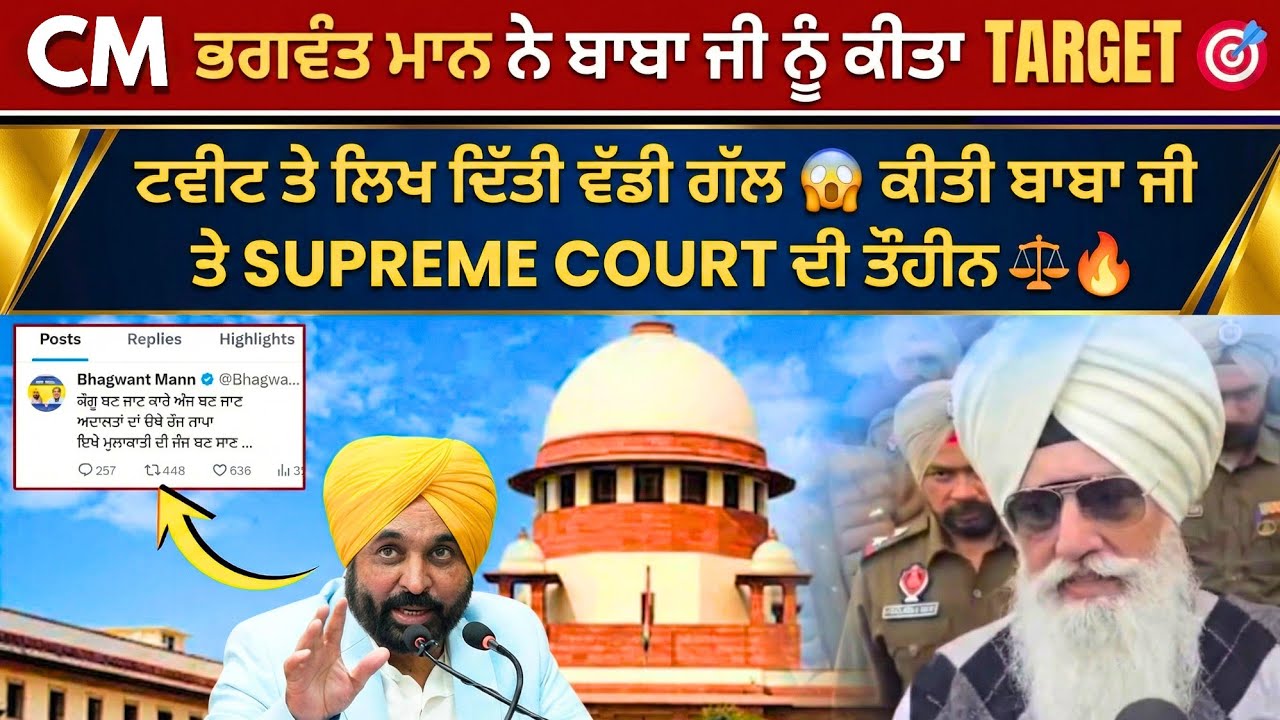 CM ਭਗਵੰਤ ਮਾਨ ਨੇ ਬਾਬਾ ਜੀ ਨੂੰ ਕੀਤਾ ਟਾਰਗੇਟ 🎯 ਤੇ ਟਵੀਟ 'ਤੇ ਲਿਖ ਦਿੱਤੀ ਵੱਡੀ ਗੱਲ || Big Update 2026