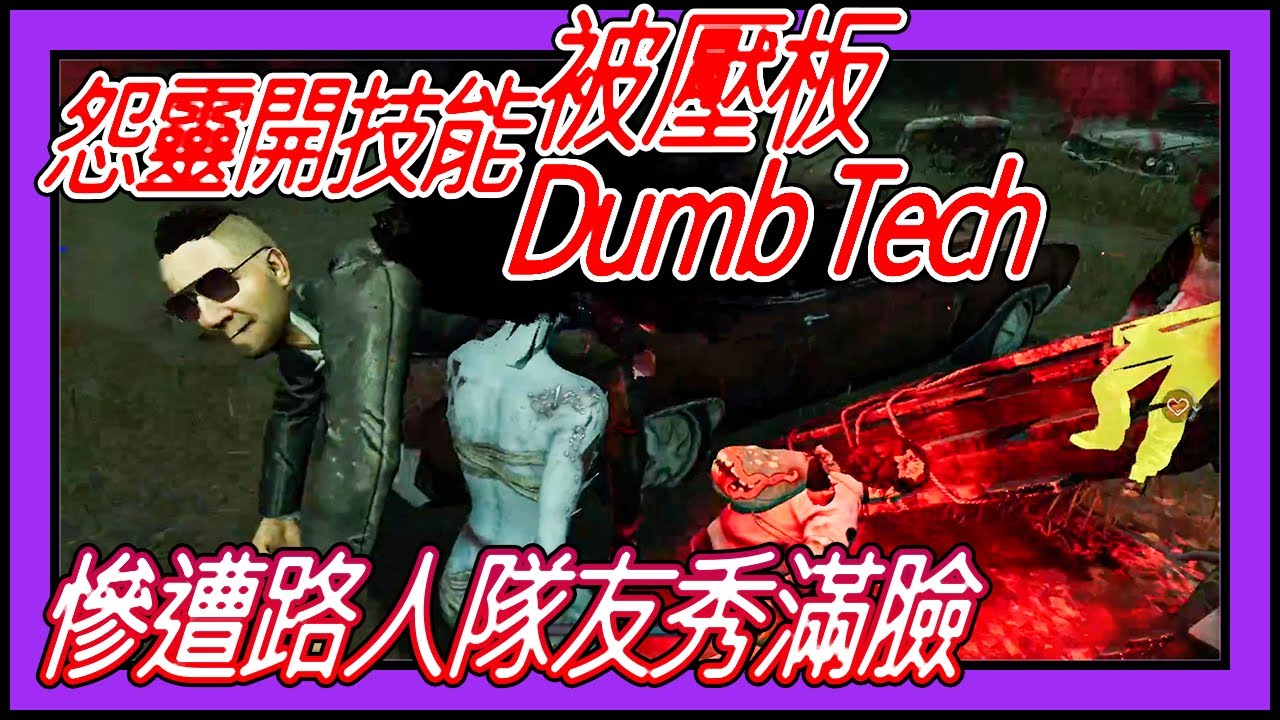 【黎明死線DBD】Jackfu BOOM 怨靈開技能被壓板+Dumb Tech  直接頂了快整場 結果慘遭路人隊友秀滿臉