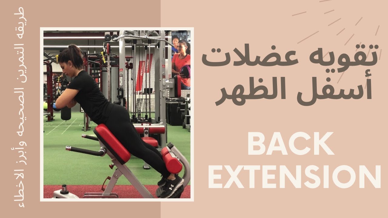تمرين تقويه أسفل الظهر _ back extension