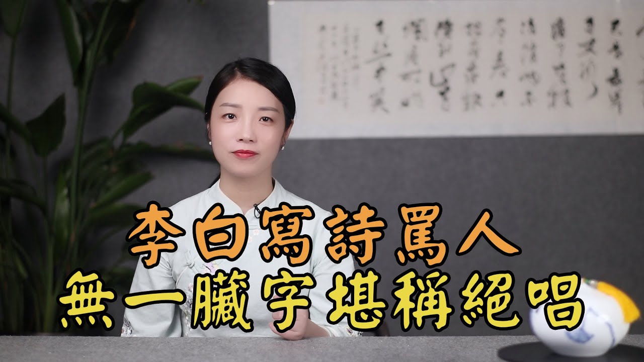 李白在山東受到嘲諷，寫下一首詩回罵，堪稱不帶臟字的罵人絕唱