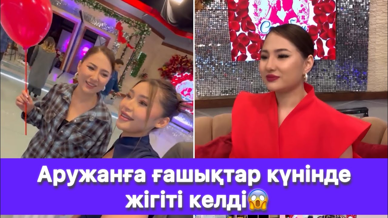 Аружанға ғашықтар күнінде жігіті келді😱