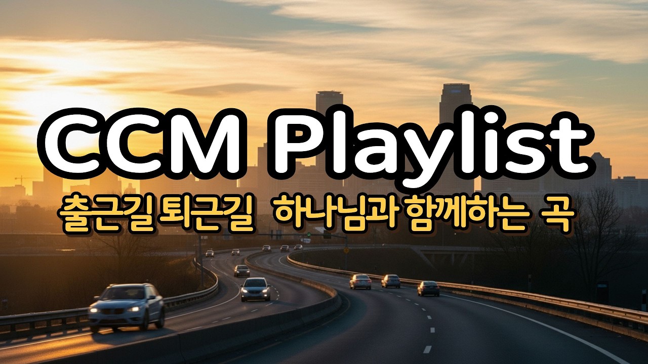 CCM  플레이리스트 출퇴근길 하나님과 동행하는 삶