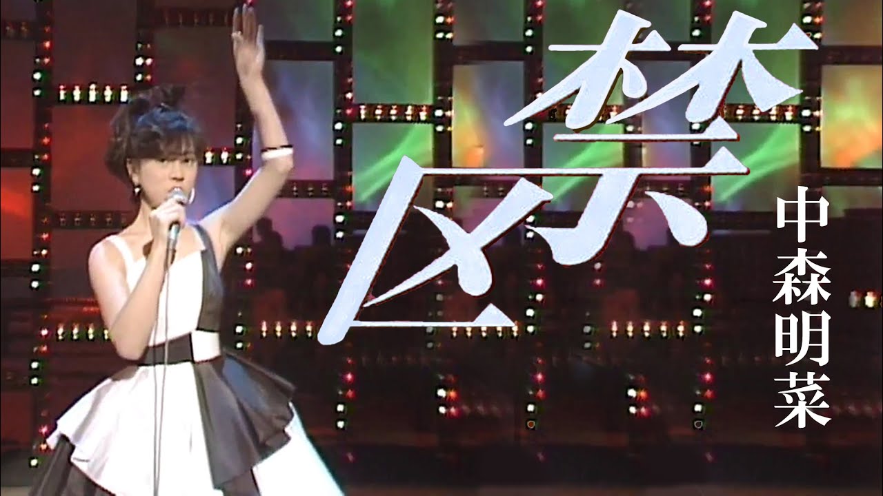 【歌詞付き】 禁区  / 中森明菜