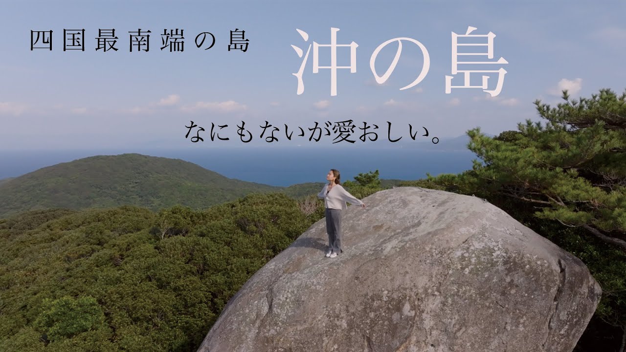 高知県宿毛市沖の島ＰＲ動画「なにもないが愛おしい。」