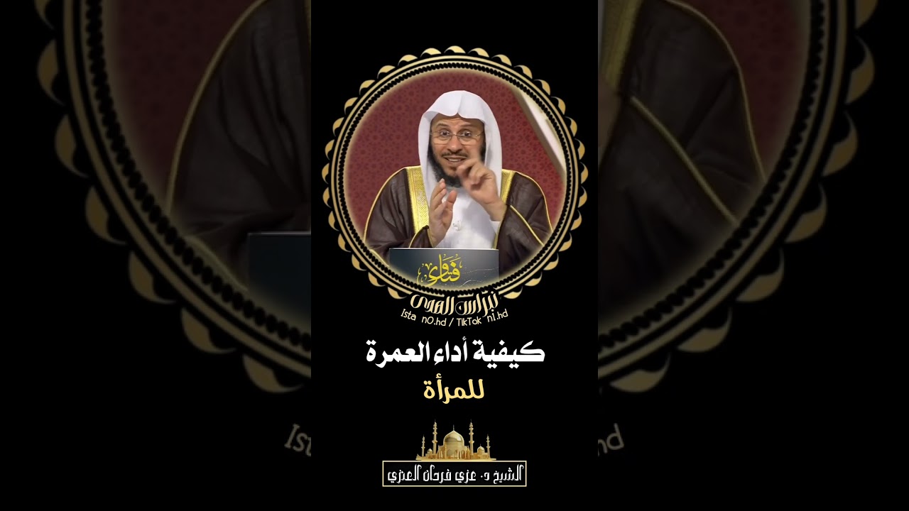 كيفية أداء العمرة للمرأة - الشيخ د. عزيز بن فرحان العنزي