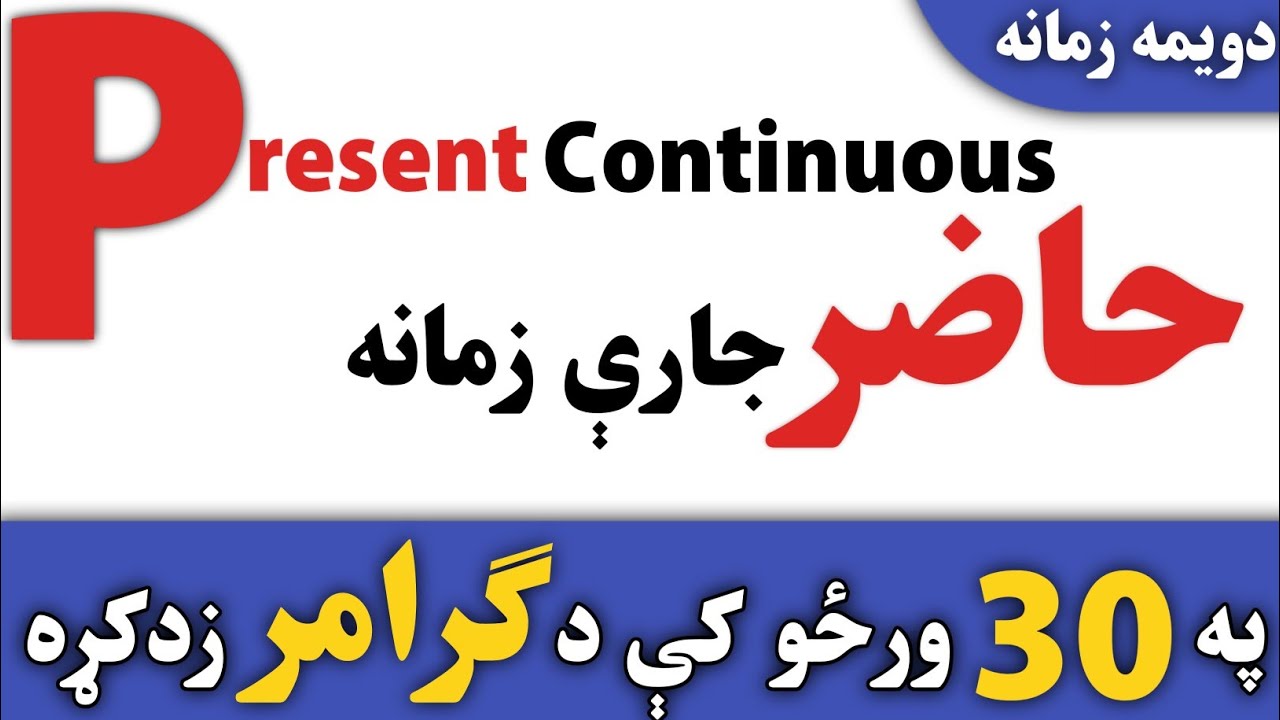 Learn present continuous tense in Pashto