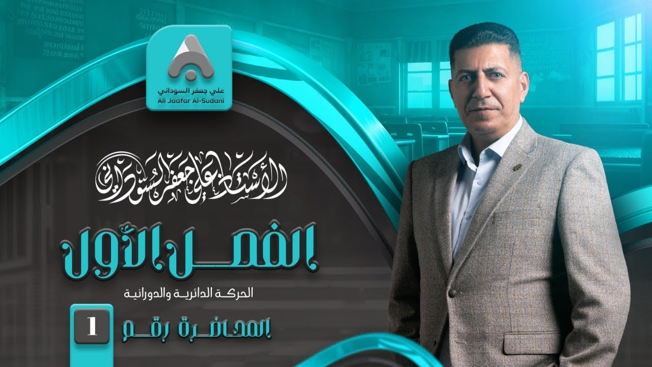الفصل الاول الرياضيات | الثالث المهني (الفرع الصناعي) | المحاضرة الاولى