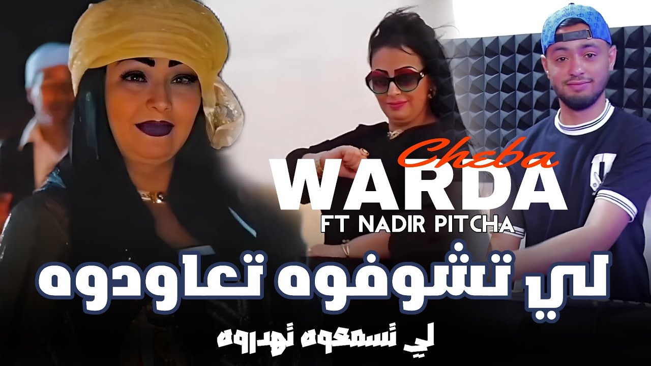 Cheba Warda 2024 [ Li Tchoufoh T3awdoh _ لي تسمعوه تهدروه ] Ft Nadir Pitcha ( EXCLUSIVE MUSIC )