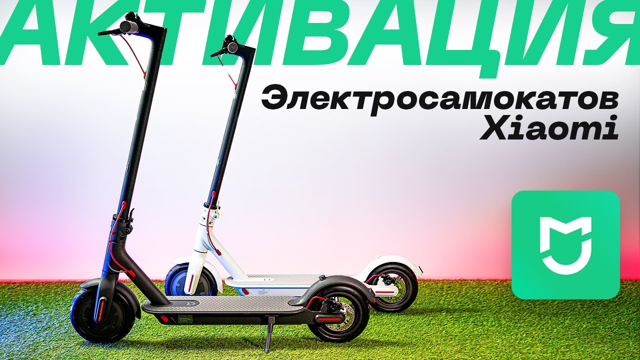 Активация электросамоката Xiaomi Mi Electric Scooter в приложении MiHome | Segwave