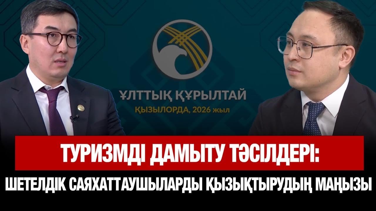 Туризмді дамыту тәсілдері: шетелдік саяхаттаушыларды қызықтырудың маңызы | Сырымбек Тау | Сұхбат