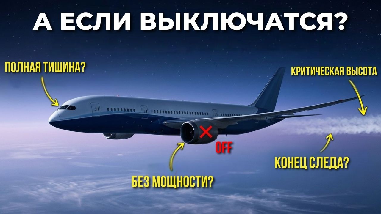 Почему пилоты выключают двигатели в середине полета?
