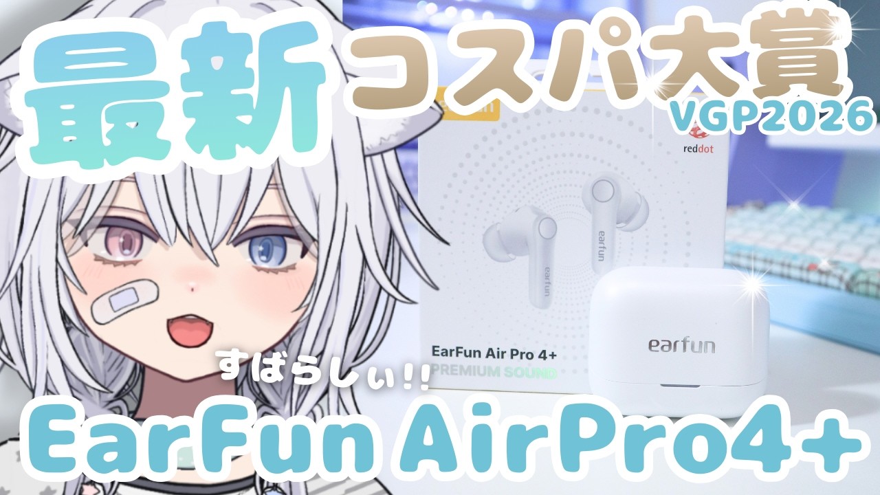 【究極の最新作】ワイヤレスの遅延が消えた？EarFun Air Pro 4+を最新規格LC3で検証したら凄かった。【コスパ大賞受賞】