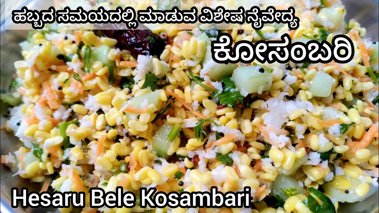 ಸ್ವಾದಿಷ್ಟಕರ ಹೆಸರುಬೇಳೆ ಕೋಸಂಬರಿ| Kosambari recipe in kannada | Hesaru bele kosambari recipe in kannada