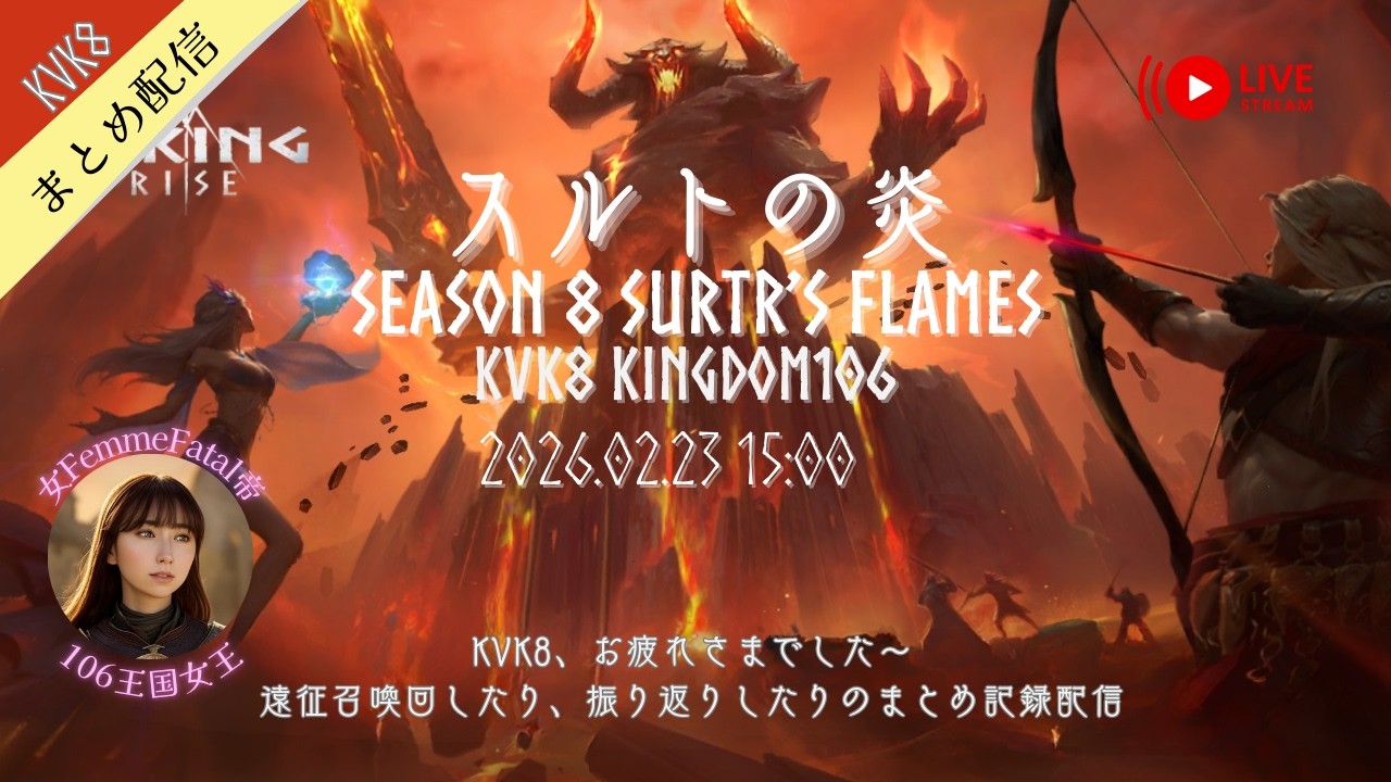 【ヴァイキングライズ LIVE】KVK8 スルトの炎 まとめ