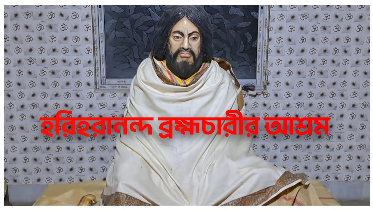 হরিহরানন্দ ব্রহ্মচারীর আশ্রম দর্শন | মনের শান্তি খোঁজার সেরা ঠিকানা!#HariharanandaBrahmachari#reels 
