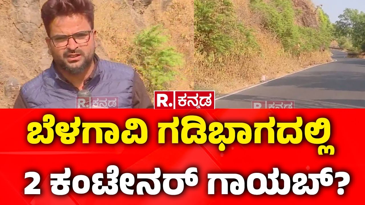 400 Crore Robbery Case : ಬೆಳಗಾವಿ ಗಡಿಭಾಗದಲ್ಲಿ 2 ಕಂಟೇನರ್​ ಗಾಯಬ್?​​ | Belagavi | Republic Kannada