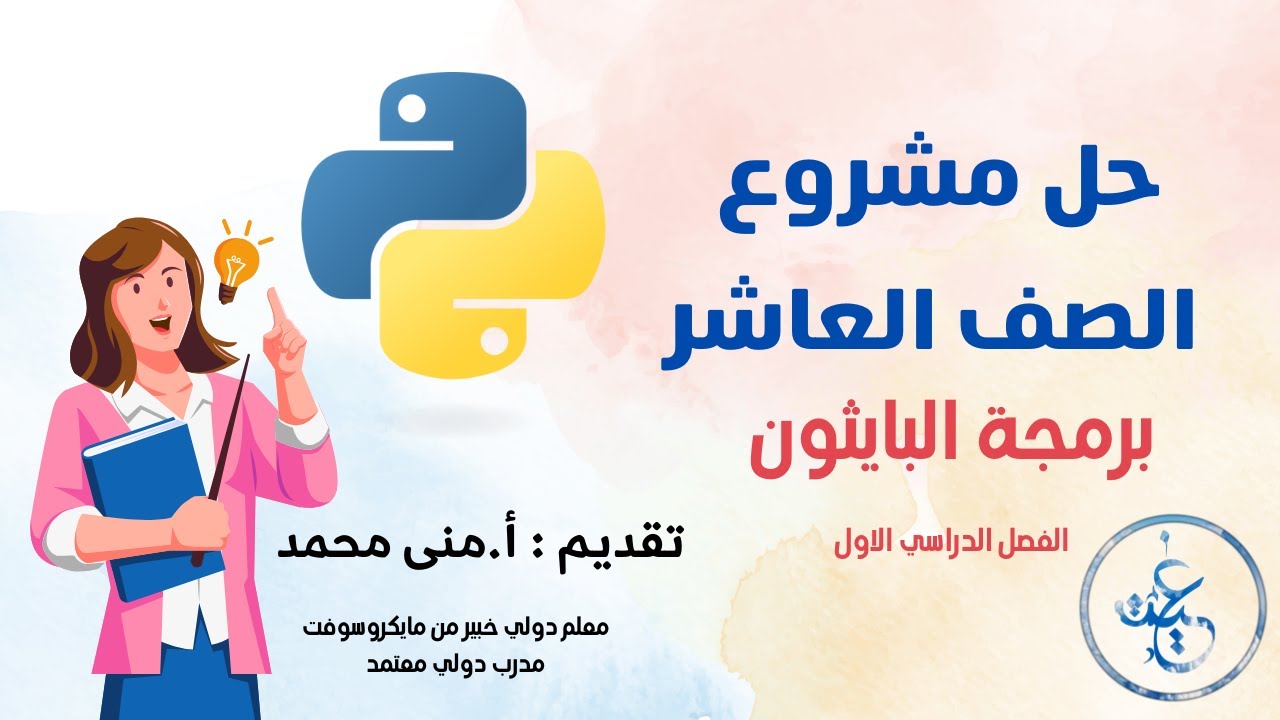 حل مشروع الحاسوب للصف العاشر |برمجة البايثون الفصل الدراسي الاول ٢٠٢٤-٢٠٢٥