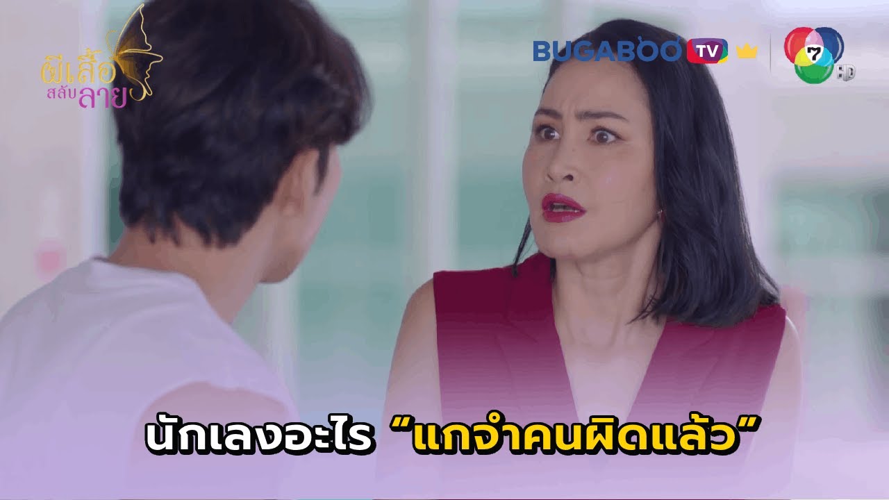 ป้าคือคนที่พานักเลงเข้าบ้านลุงอาจ! I ผีเสื้อสลับลาย EP.16 l BUGABOO.TV พรีเมียม