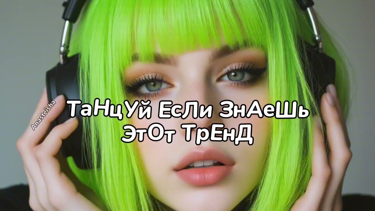 💚ТАНЦУЙ ЕСЛИ ЗНАЕШЬ ЭТОТ ТРЕНД🎧ТРЕНДЫ ТИК ТОК💚ТРЕНДЫ 2025🎧Tik Too trends 2025💚