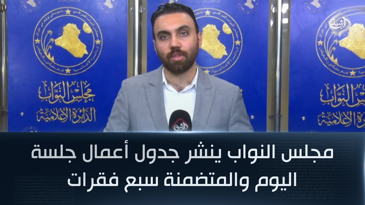 مجلس النواب ينشر جدول أعمال جلسة اليوم والمتضمنة سبع فقرات