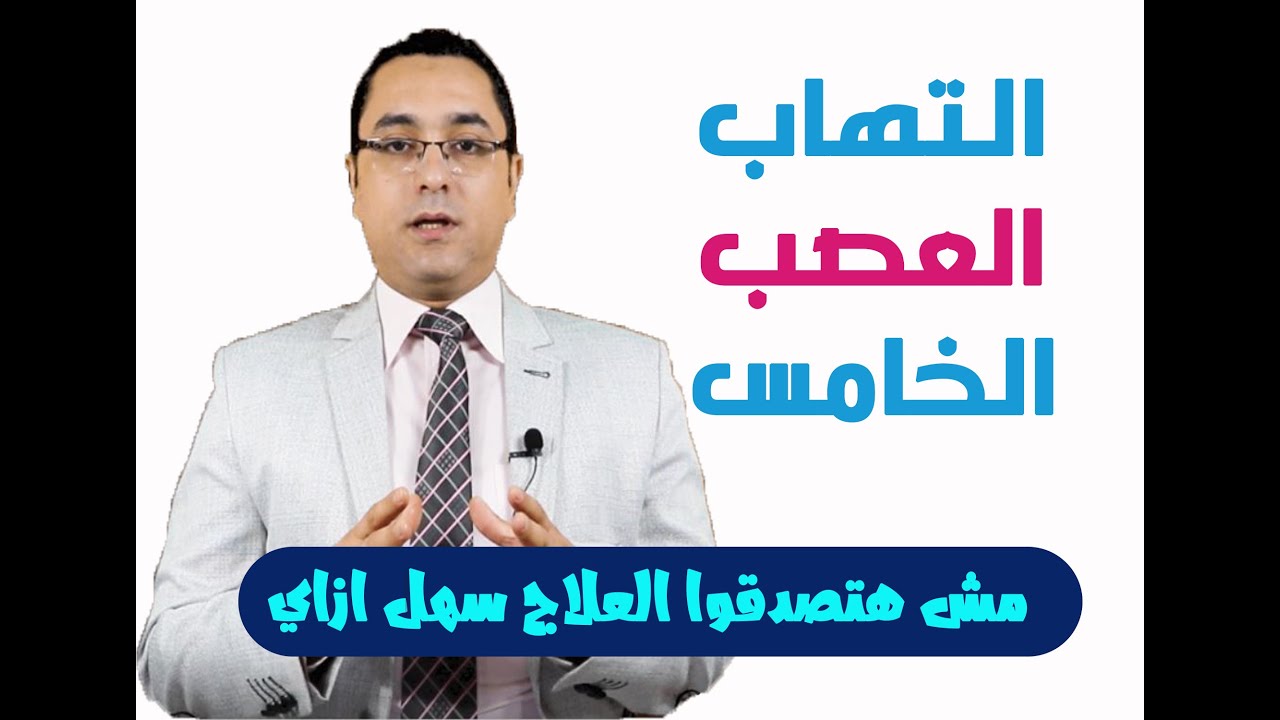 التهاب العصب الخامس