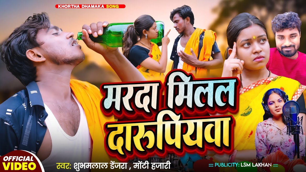 Marda Milal Darupiyawa  || मरदा मिलल दरुपियवा || New khortha Song ||@Subhamlaldenjaraa Monty 