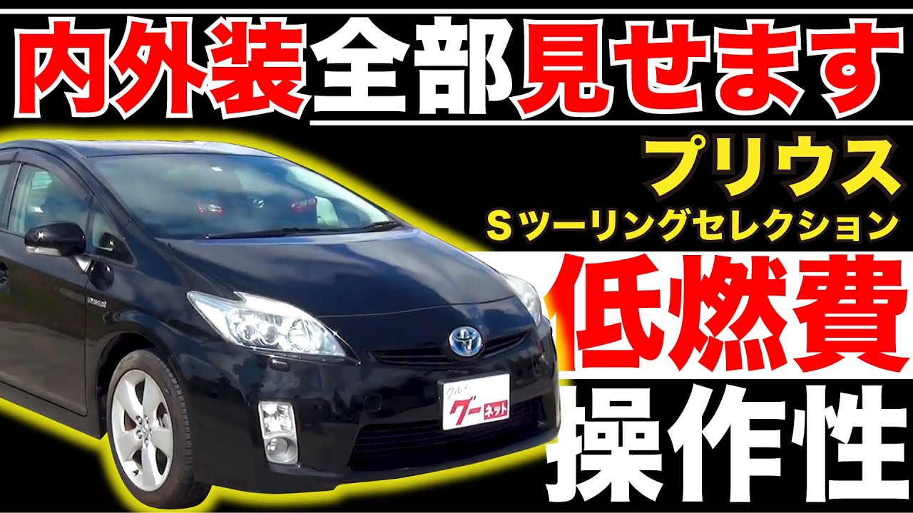 【プリウス Sツーリングセレクション】内外装全部見せます！今すぐ買える中古車を紹介！【おうちで中古車選び】